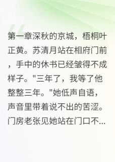 从相府弃妇到话本女王未删减阅读-暗夜阅读网