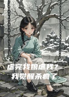 虐完我娘虐我？我觉醒杀疯了完整版免费阅读，珠子李半仙小说大结局在哪看