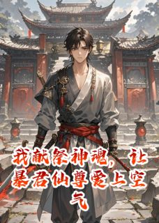 我献祭神魂，让暴君仙尊爱上空气苍夜洛清雪林渊全章节在线阅读-暗夜阅读网