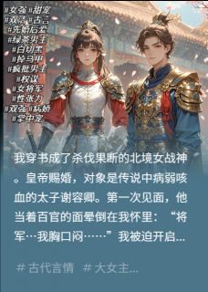 穿书：女将军的绿茶太子装晕日常是什么小说谢容卿晚晚全本免费阅读-暗夜阅读网