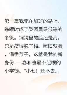 爆款小说穿越成戏子我靠演技征服古代在线阅读-江宁墨言周恒免费阅读-暗夜阅读网