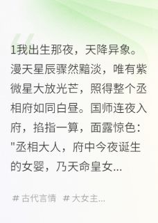 爆款小说从柴房到龙椅：她用十年打败天下-主角月瑶李明轩天命皇在线阅读