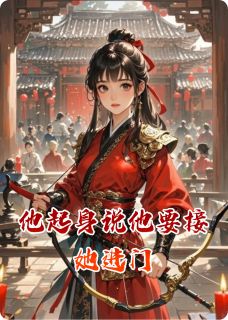 他起身说他要接她进门陆知宴林青青小说完整在线阅读-暗夜阅读网