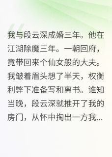 师妹冒充大夫接近我老公小说最后结局，段云深柳如烟方云翔百度贴吧小说全文免费