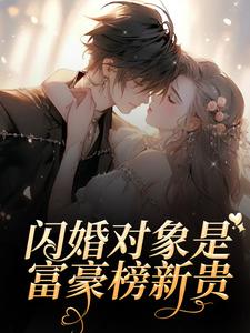 闪婚对象是富豪榜新贵知乎小说最新章节阅读-暗夜阅读网