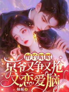 姜昭周绪京小说醉钓昭昭：京爷又争又抢又恋爱脑全文阅读