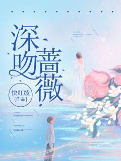 深吻蔷薇知乎小说最新章节阅读-暗夜阅读网