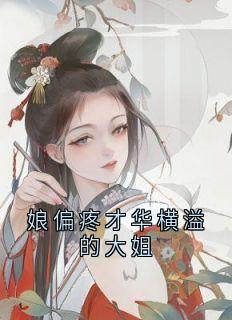 娘偏疼才华横溢的大姐小说(完本)-岁娘柳静和燕茴无错版阅读-暗夜阅读网