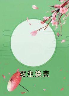抖音小说双生换夫，主角孟静娴孟静姝卫凛最后结局小说全文免费