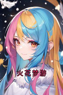 火花梦游完整版-陆朝温然在线全文阅读