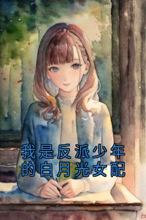 主人公季沉妤江弋薛阑桉在线免费试读我是反派少年的白月光女配最新章节列表