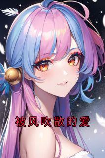 主角是顾玉霆清然顾家的小说被风吹散的爱最完整版热门连载
