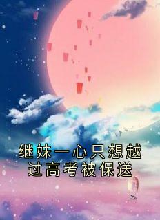 庄雨眠徐若云全章节阅读-继妹一心只想越过高考被保送全文分享阅读