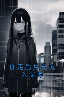 你走后月光沉入深海顾烬深简明月免费全章节目录阅读