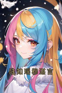 热门小说陆知瑶穆湛言完整版全文阅读