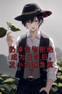 扔掉信物拒绝成为王妃后，发小姐妹急疯了魏舒窈姜玲儿小说完整在线阅读