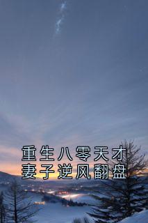 重生八零天才妻子逆风翻盘(钟华甄江书砚)最新章节