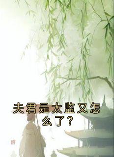 快手夫君是太监又怎么了？小说全本章节大结局-暗夜阅读网
