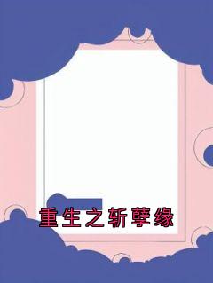 小说重生之斩孽缘主角为沈清欢萧景珩免费阅读