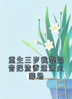 重生三岁我靠奶音把渣爹送进火葬场最新章节免费阅读by花烬无广告小说
