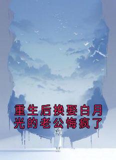 重生后换娶白月光的老公悔疯了免费阅读全文，主角林晚棠厉庭深小说完整版最新章节