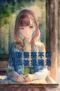 双标婆婆不断作妖被我整治了免费章节双标婆婆不断作妖被我整治了点我搜索全章节小说