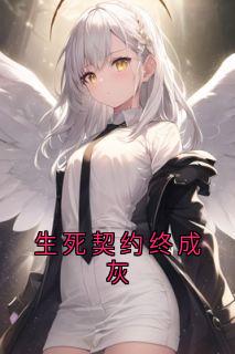 生死契约终成灰宋知意顾霆笙小说全文章节阅读-暗夜阅读网