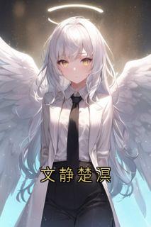 全章节小说文静楚溟大神最新阅读