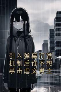 抖音小说引入弹幕打赏机制后谁不想暴击虐文男主主角沈薇傅舟全文小说免费阅读