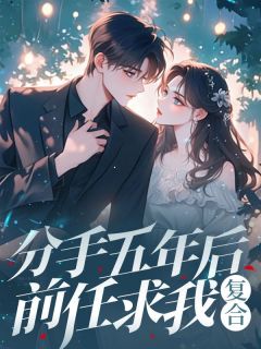 爆款小说分手五年后，前任求我复合在线阅读-江南刘雪晴免费阅读