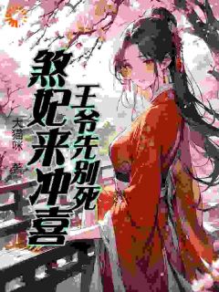 王爷先别死，煞妃来冲喜[抖音]小说-月五华金文瀚无删减阅读