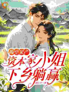 最新小说掏空家产，资本家小姐下乡躺赢主角苏向晚顾燕骁全文在线阅读