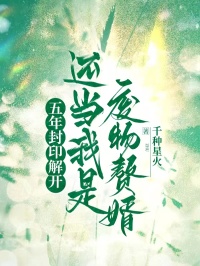 值得熬夜看完的五年封印解开，还当我是废物赘婿？小说阅读-暗夜阅读网