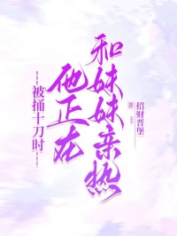 主角傅行舟沈时微小说完整版-被捅十刀时，他正在和妹妹亲热免费阅读全文