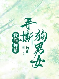 抖音爆款我靠弹幕手撕狗男女完整小说（全文阅读）