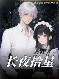 ​长夜拾星程以沫裴砚全章节在线阅读-暗夜阅读网