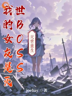 尉迟锐婉儿小说抖音热文我的女友是灭世BOSS完结版