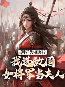 朝廷发媳妇？我选敌国女将军当夫人免费阅读全文，主角许风耶娜姬小说完整版最新章节