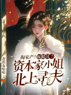 私藏读物掏家产！嫁糙汉！资本家小姐北上寻夫苏酥秦旭涛完结版免费阅读