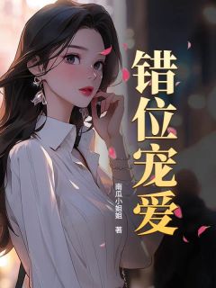 错位宠爱(南瓜小姐姐)最佳创作小说全文在线阅读