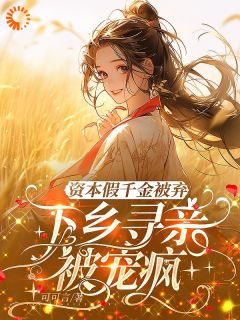 【新书】资本假千金被弃，下乡寻亲被宠疯主角沈南枝宋青野沈宝珠全文全章节小说阅读