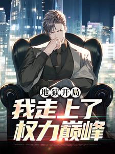 秦授孙昌盛地狱开局，我走上了权力巅峰全文(秦授孙昌盛)章节免费阅读