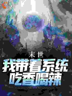 末世：我带着系统吃香喝辣全集小说_沈弈徐婉婷完结版阅读-暗夜阅读网