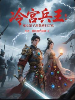 冷宫兵王：魔女娘子助我横扫万族小说全集(陈破军苏梦雪)无弹窗广告阅读