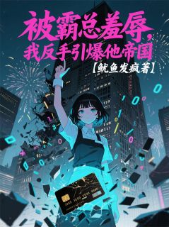 抖音爆款被霸总羞辱，我反手引爆他帝国完整小说（全文阅读）