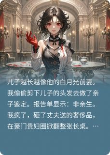 热文豪门贵妇发疯：我儿是他白月光！小说-主角林建明林国栋全文在线阅读