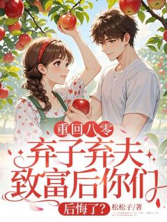 王秀兰阮亚军渣男带小三上门？我让他们净身出户完结版小说全文免费阅读