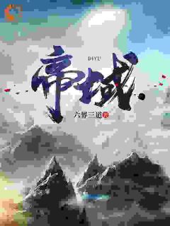 楚萧楚青山小说莽荒末年，我冲煞而来！全文阅读