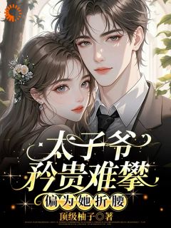 纨绔千金成了总裁的掌中物小说全章节目录阅读BY顶级柚子完结版阅读