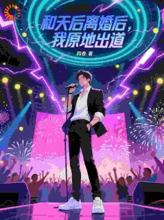 这软饭男怎么突然全能了！【全章节】李灿杨落落完结版免费阅读
